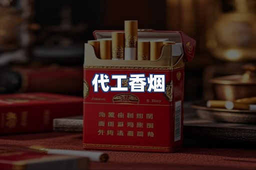 代工香烟